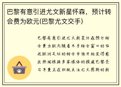巴黎有意引进尤文新星怀森，预计转会费为欧元(巴黎尤文交手)