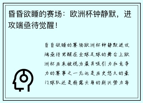 昏昏欲睡的赛场：欧洲杯钟静默，进攻端亟待觉醒！