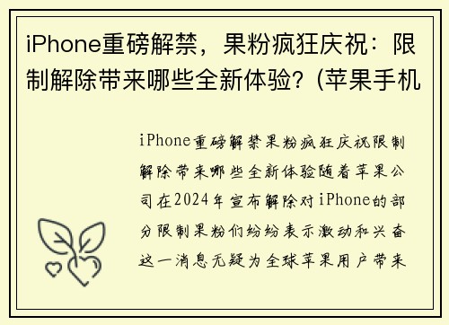 iPhone重磅解禁，果粉疯狂庆祝：限制解除带来哪些全新体验？(苹果手机解除限制性能)