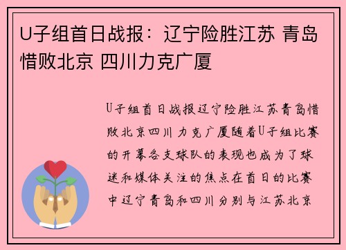 U子组首日战报：辽宁险胜江苏 青岛惜败北京 四川力克广厦