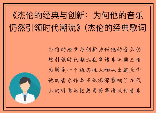 《杰伦的经典与创新：为何他的音乐仍然引领时代潮流》(杰伦的经典歌词)
