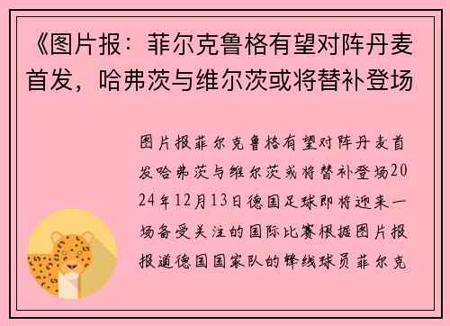 《图片报：菲尔克鲁格有望对阵丹麦首发，哈弗茨与维尔茨或将替补登场》