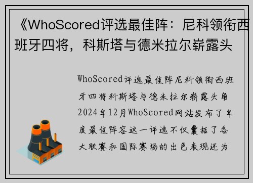 《WhoScored评选最佳阵：尼科领衔西班牙四将，科斯塔与德米拉尔崭露头角》