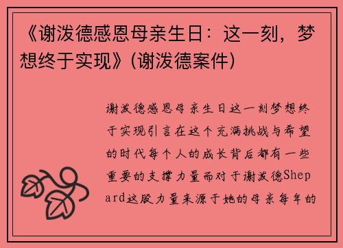 《谢泼德感恩母亲生日：这一刻，梦想终于实现》(谢泼德案件)