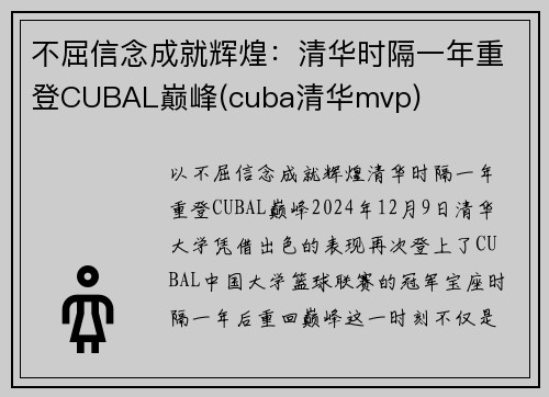 不屈信念成就辉煌：清华时隔一年重登CUBAL巅峰(cuba清华mvp)