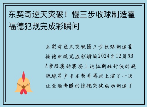 东契奇逆天突破！慢三步收球制造霍福德犯规完成彩瞬间