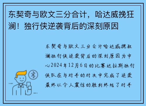 东契奇与欧文三分合计，哈达威挽狂澜！独行侠逆袭背后的深刻原因