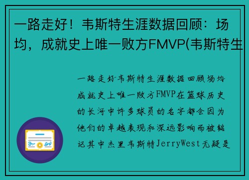 一路走好！韦斯特生涯数据回顾：场均，成就史上唯一败方FMVP(韦斯特生涯薪资)