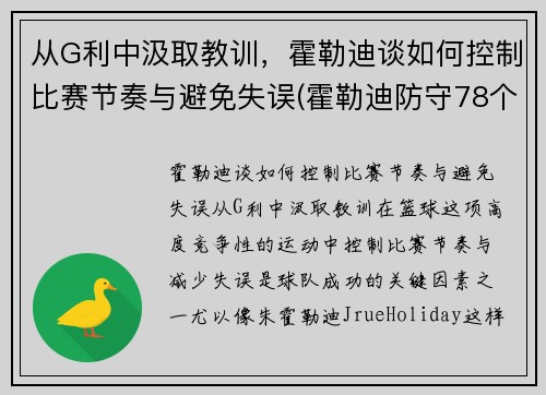 从G利中汲取教训，霍勒迪谈如何控制比赛节奏与避免失误(霍勒迪防守78个回合)