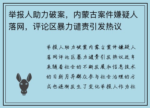 举报人助力破案，内蒙古案件嫌疑人落网，评论区暴力谴责引发热议