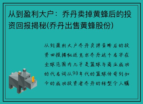 从到盈利大户：乔丹卖掉黄蜂后的投资回报揭秘(乔丹出售黄蜂股份)