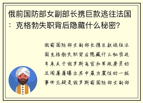 俄前国防部女副部长携巨款逃往法国：克格勃失职背后隐藏什么秘密？