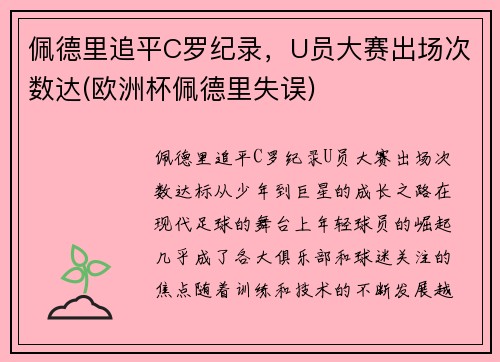 佩德里追平C罗纪录，U员大赛出场次数达(欧洲杯佩德里失误)