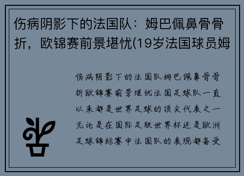 伤病阴影下的法国队：姆巴佩鼻骨骨折，欧锦赛前景堪忧(19岁法国球员姆巴佩)