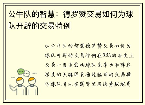 公牛队的智慧：德罗赞交易如何为球队开辟的交易特例