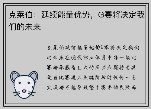 克莱伯：延续能量优势，G赛将决定我们的未来