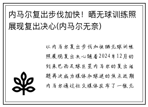 内马尔复出步伐加快！晒无球训练照展现复出决心(内马尔无奈)
