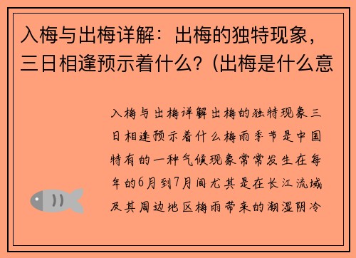 入梅与出梅详解：出梅的独特现象，三日相逢预示着什么？(出梅是什么意思 入梅出梅的定义及标准)