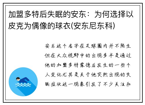 加盟多特后失眠的安东：为何选择以皮克为偶像的球衣(安东尼东科)
