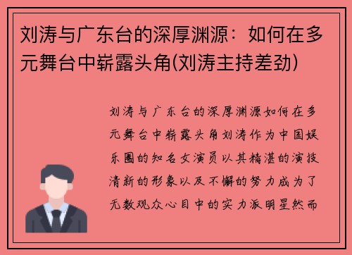 刘涛与广东台的深厚渊源：如何在多元舞台中崭露头角(刘涛主持差劲)