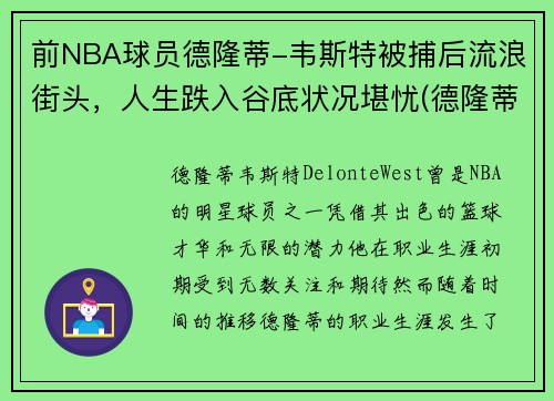 前NBA球员德隆蒂-韦斯特被捕后流浪街头，人生跌入谷底状况堪忧(德隆蒂·韦斯特生涯集锦)