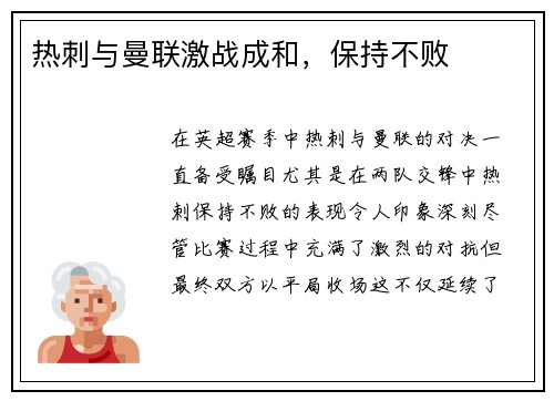 热刺与曼联激战成和，保持不败
