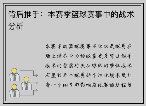 背后推手：本赛季篮球赛事中的战术分析
