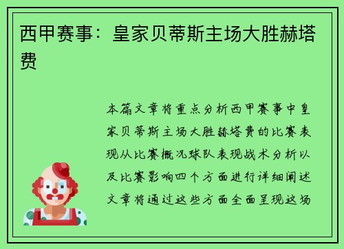 西甲赛事：皇家贝蒂斯主场大胜赫塔费