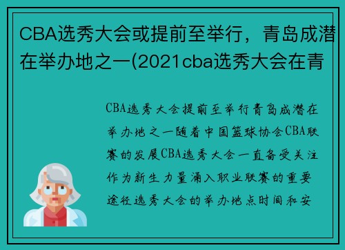 CBA选秀大会或提前至举行，青岛成潜在举办地之一(2021cba选秀大会在青岛举行)