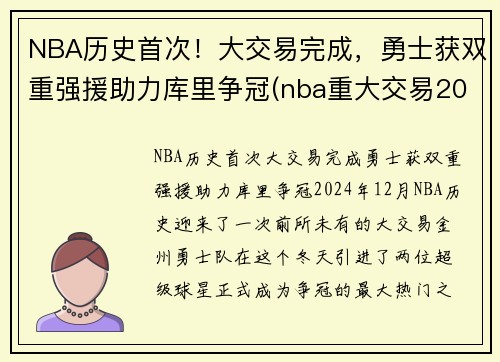 NBA历史首次！大交易完成，勇士获双重强援助力库里争冠(nba重大交易2021)