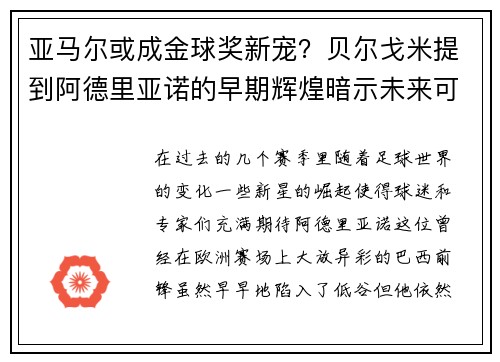 亚马尔或成金球奖新宠？贝尔戈米提到阿德里亚诺的早期辉煌暗示未来可能