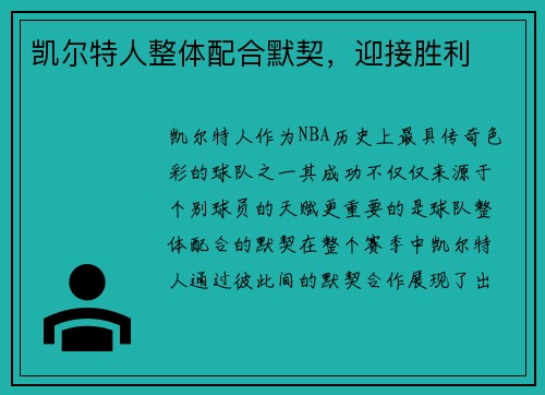 凯尔特人整体配合默契，迎接胜利