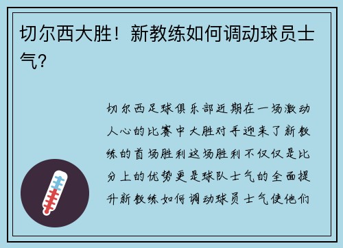 切尔西大胜！新教练如何调动球员士气？