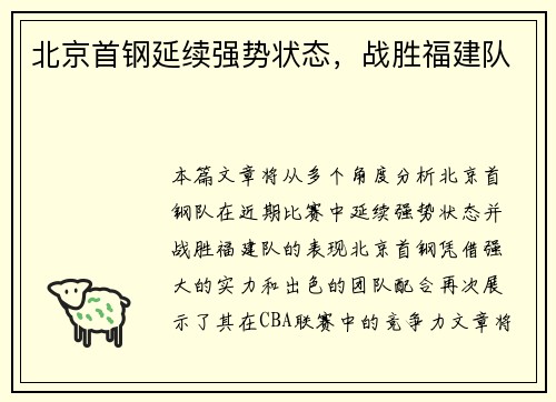 北京首钢延续强势状态，战胜福建队