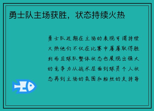 勇士队主场获胜，状态持续火热