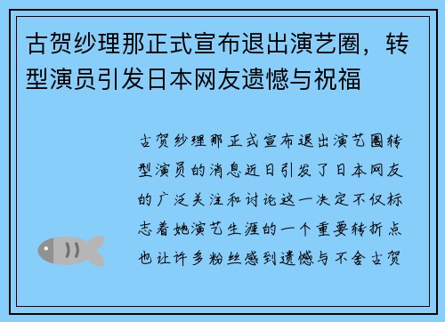 古贺纱理那正式宣布退出演艺圈，转型演员引发日本网友遗憾与祝福