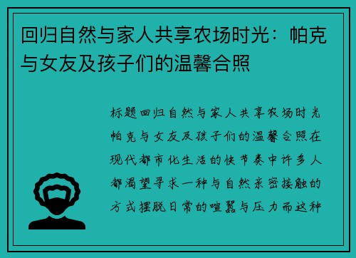 回归自然与家人共享农场时光：帕克与女友及孩子们的温馨合照