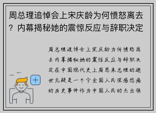 周总理追悼会上宋庆龄为何愤怒离去？内幕揭秘她的震惊反应与辞职决定