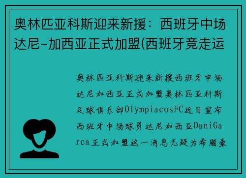 奥林匹亚科斯迎来新援：西班牙中场达尼-加西亚正式加盟(西班牙竞走运动员加西亚)