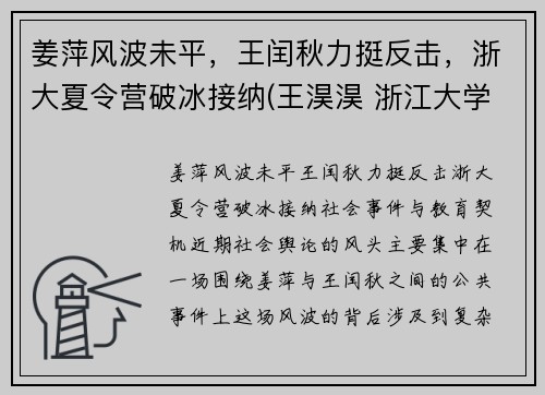 姜萍风波未平，王闰秋力挺反击，浙大夏令营破冰接纳(王淏淏 浙江大学)