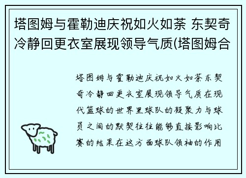 塔图姆与霍勒迪庆祝如火如荼 东契奇冷静回更衣室展现领导气质(塔图姆合同)