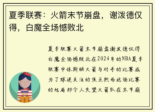 夏季联赛：火箭末节崩盘，谢泼德仅得，白魔全场憾败北