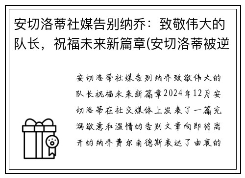 安切洛蒂社媒告别纳乔：致敬伟大的队长，祝福未来新篇章(安切洛蒂被逆转)