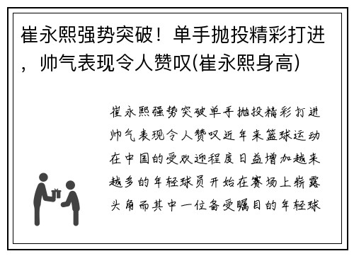 崔永熙强势突破！单手抛投精彩打进，帅气表现令人赞叹(崔永熙身高)