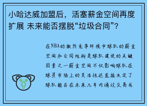 小哈达威加盟后，活塞薪金空间再度扩展 未来能否摆脱“垃圾合同”？