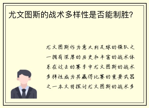 尤文图斯的战术多样性是否能制胜？