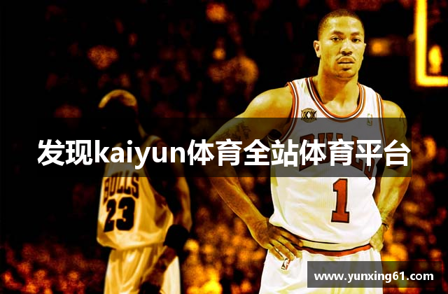 发现kaiyun体育全站体育平台